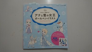 アナと雪の女王 ボールペンイラスト 特別付録アナと雪の女王ステッカー付き 新品開封品