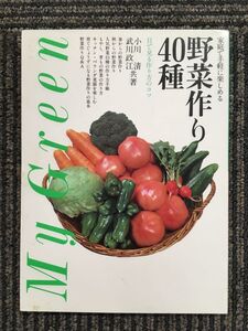 野菜作り40種―家庭で手軽に楽しめる 目で見る作り方のコツ (My green) / 小川清 (著)