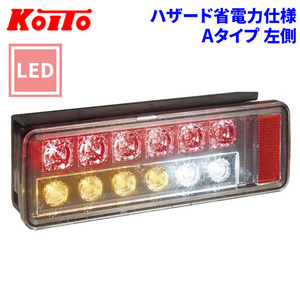 トラック用 オール LED テールランプ テールライト オールインワン Aタイプ 省電力 KOITO 小糸 左側