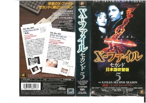 X-ファイル セカンド　Vol.5　日本語吹替版　デイビッド・ドゥカブニー/ジリアン・アンダーソン　ジャケット破れあり　VHS