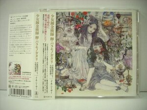 ■帯付 J・A・シーザー / 少女錬金術師 卵・バラモノガタリ 万象億光年より自鳴幻想論へ 甘木歯四 幾原邦彦 2019年 ◇r40524