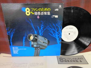 L#3855◆LP◆ 8mmファンのための効果音楽集 その６ シンセサイザー 小島策朗 キングオーケストラ 白ラべ SKD 455