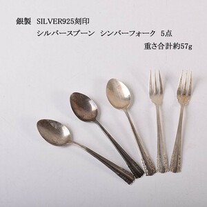 銀製　SILVER925刻印　シルバースプーン　シンバーフォーク　5点　重さ合計約57g　VGJF