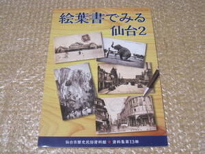 絵葉書 でみる 仙台 2 仙台市 歴史民俗資料館 図録◆仙台駅 商店街 芭蕉の辻 名所 旧跡 祭礼 宮城県 東北 郷土史 民俗 歴史 写真 資料 史料