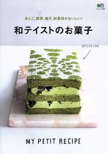 和テイストのお菓子 あんこ、抹茶、柚子、和素材がおいしい！ エイムック／?出版社