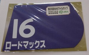 ロードマックス 2021年NHKマイルカップ ミニゼッケン 未開封新品 岩田望来騎手 藤原英昭 ロードホースクラブ