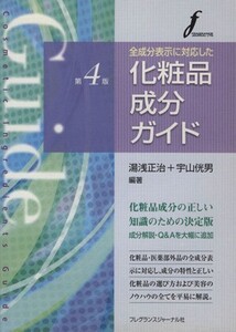 化粧品成分ガイド 第4版/湯浅正治(著者),宇山□男(著者)