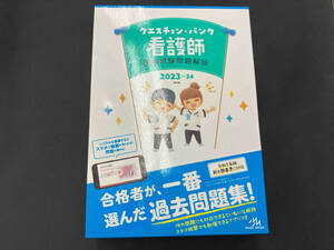クエスチョン・バンク 看護師 国家試験問題解説 第24版(2023-24) 医療情報科学研究所