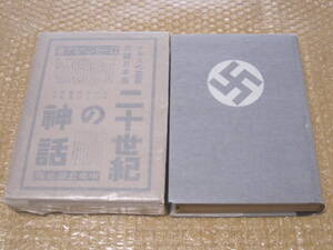 ローゼンベルク 二十世紀の神話 現代の心霊的 精神的な価値争闘に対する一つの評価◆ナチス ドイツ ナチズム ヒトラー 独逸 哲学 思想 資料