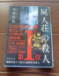 送料無料　屍人荘の殺人　今村昌弘