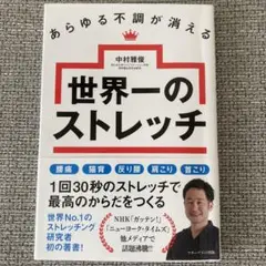 あらゆる不調が消える 世界一のストレッチ