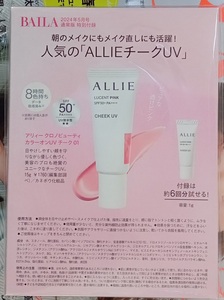 ☆BAILA バイラ付録　人気の「ＡＬＬＩＥチークＵＶ」☆未開封品