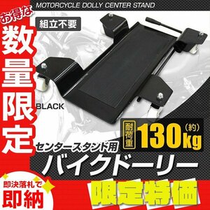 【限定セール】新品 センタースタンド用 バイクドーリー 耐荷重130kg ゴムマット ストップレバー付き バイク 移動 ディスプレイ 整備