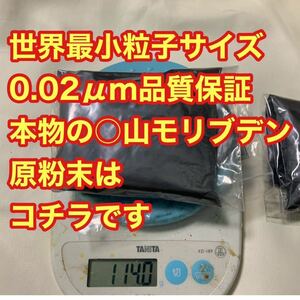 本物の○山モリブデン原材料です　100g 品質保証　粒子サイズ検査済み　世界最小平均粒径0.02μｍ二硫化モリブデンパウダー　類似偽品注意