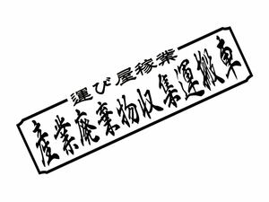 運び屋稼業 産業廃棄物　白舟太行書体 カッティングステッカー　デコトラ 