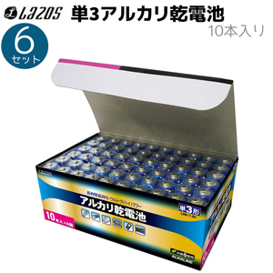 単3アルカリ乾電池 60本セット(10本入×6セット) 電池 アルカリ 単三 LA-T3X10 LAZOS 1.5V バッテリー 単3形 Lazos