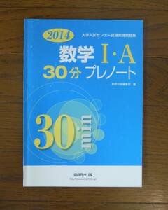 大学入試センター試験実践問題集 数学Ⅰ・A 30分プレノート 数研出版