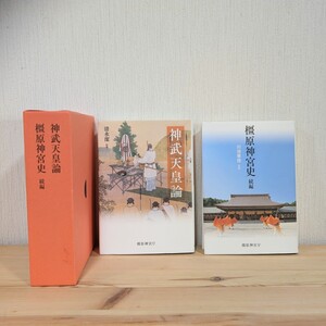 橿原神宮史 続編 神武天皇論 2冊セット ケース付き 清水潔 田浦雅徳 歴史日本史 社会 神武天皇 お参り 本 文学 考古学 冊子 書物 神社 寺院