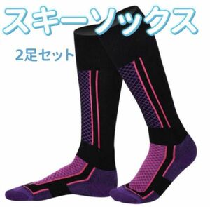 スキーソックス ソックス メンズ 厚手 ロング 防寒 スノーボード用 女子 アウトドア 登山用 スポーツ スキー靴下 通気 紫2足セット