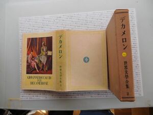 昭和一桁本文学no.201 世界文学全集2 デカメロン 新潮社 昭和年　科学　社会　政治　名作　100年古書