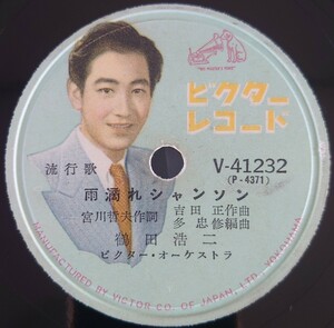 【SP盤レコード・ヒビ有】VICTOR 流行歌/雨滴れシャンソン/裏町ポルカ 鶴田浩二/SPレコード