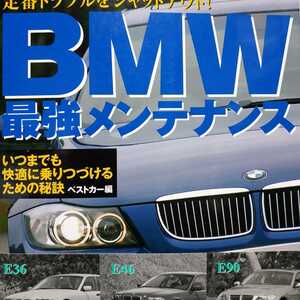 送無料 BMW 最強メンテナンス E36 E46 E90 3シリーズ メンテナンス rbs メンテ 修理 整備 対策 補強 リペア チューニング