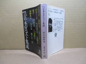 ★筒井康隆編『”71　日本ＳＦベスト集成』徳間文庫;1980年;初版;カバーデザイン;矢島孝光