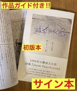 【初版限定／直筆サイン入りカード+限定解説ペーパー冊子付き】1996年の舞城王太郎 詩集『Jason Fourthroom』帯付き 詩【未開封品】レア