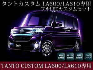 LA600s/LA610s タントカスタム フルLEDカスタムセット 豪華18点