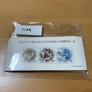 額面750円　オリンピック東京大会にちなむ寄附金つき郵便切手　 第4次　小型シート　50枚まとめ　未使用　現状渡し