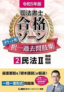 [A12153183]令和5年版 司法書士 合格ゾーン ポケット判択一過去問肢集 2 民法II 【一問一答形式】 (司法書士合格ゾーンシリーズ) 東京