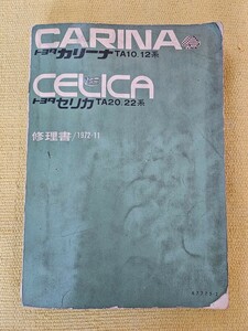 トヨタ　 カリーナ　セリカ サービスマニュアル 修理書　TA22 　ダルマ　配線図　2TG