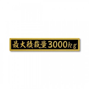 最大積載量 ゴールド ブラック 3000kg マットラミネート ステッカー 新品 小サイズ 150mmｘ27mm 国内生産 強粘着 車検 運送 運搬 金 黒