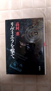 2501-110新潮ミステリー倶楽部/高村薫「リヴィエラを撃て」新潮社