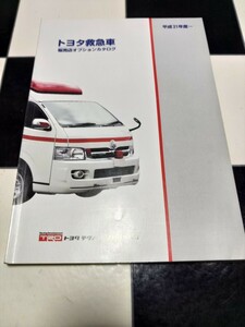 トヨタ救急車 販売店オプションカタログ 価格表 平成21年度版 TRD トヨタ テクノクラフト株式会社 TOYOTA TECHNOCRAFT ハイエース レジアス