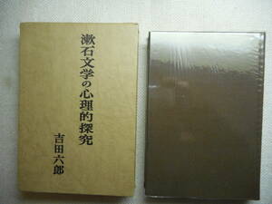 ★『漱石文学の心理的探究』　吉田六郎著　勁草書房　函入り　ビニールカバー付き　1970年初版★