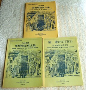 希少 昭和レトロ 3冊 武蔵高等予備校 教材 重要暗記英文集 昭和59年版 昭和60年版 代ゼミ 中央ゼミ 研数学館 武蔵予備校 駿優 英進 一橋