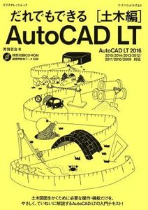 だれでもできるAutoCAD LT 土木編(2016) エクスナレッジムック/芳賀百合(著者)