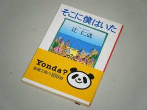 ●文庫本●そこに僕はいた　辻仁成・著