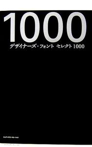 デザイナーズ・フォント セレクト1000/MdN編集部【編】