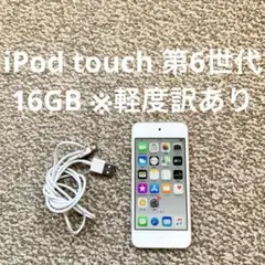 iPod touch 第6世代 16GB Appleアップル アイポッド 本体Y