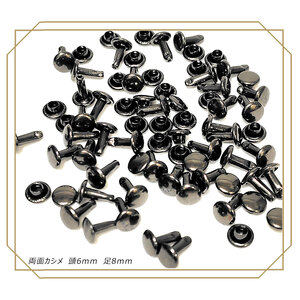 両面カシメ 6ｍｍ 足8ｍｍ ブラック 100組 レザークラフト ハンドメイド DIY パーツ 補修 金具 留め具 NTYhm 定形外