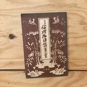 Y3FFFA-200421　レア［選集 倫理御進講草案 杉浦重剛 猪狩又蔵］三種の神器 日章旗