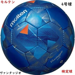 サッカーボール/4号球/ブルー/青/モルテン/ヴァンタッジオ/小学生使用球/検定球/5060円即決