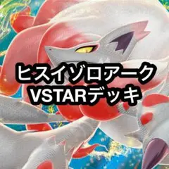 ポケカ ヒスイゾロアークVSTARデッキ 76