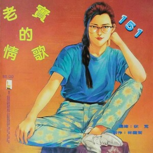 【海外マンガ】狄克恋曲（DICK’S ROMANCE）Vol.151／自由人出版有公司 1993年10月16日刊（関連＞門小雷 シティーハンター 香港 台湾 韓国