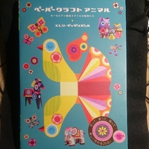 /o5.01/ ペーパークラフトアニマル ヨーロピアン雑貨スタイルの動物たち 著者 エレン・ギッゲンバッハ 190322 1210大