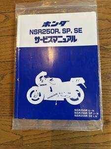 NSR250R SP SE サービスマニュアル