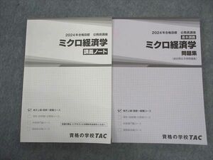 VV05-087 TAC 公務員講座 基本講義/ミクロ経済学 問題集/講義ノート 2024年合格目標 状態良い 計2冊 25S4D