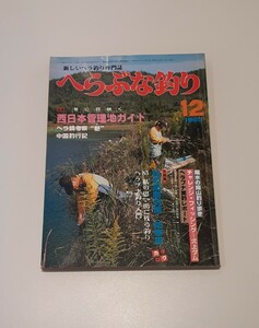 新しいヘラ釣り専門誌 へらぶな釣り 1985 12 昭和レトロ 釣り 雑誌 洋岳社 冬 西日本 管理池 ヘラブナ 餌 防寒対策 防寒具